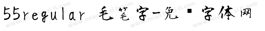 55regular 毛笔字字体转换